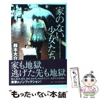 【中古】 家のない少女たち 10代家出少女18人の壮絶な性と生 / 鈴木大介 / 宝島社 [単行本]【メール便送料無料】【あす楽対応】