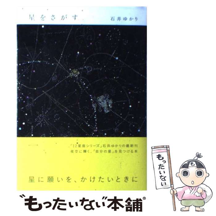 【中古】 星をさがす / 石井 ゆかり / WAVE出版 [単行本（ソフトカバー）]【メール便送料無料】【あす楽対応】