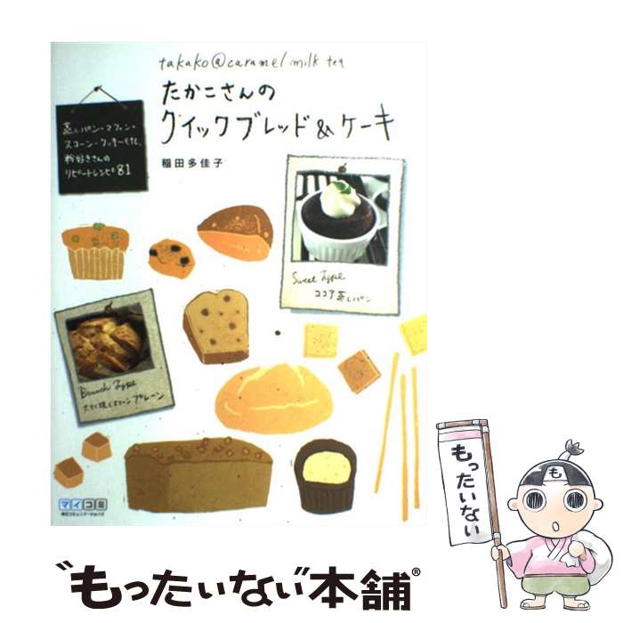 【中古】 たかこさんのクイックブレッド＆ケーキ 蒸しパン・マフィン・スコーン・クッキーetc．粉好 / 稲田 多佳子 / 毎 [単行本（ソフトカバー）]【メール便送料無料】【あす楽対応】