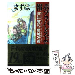 【中古】 まずは一報ポプラパレスより / 鷹城 冴貴, 河出 智紀 / 集英社 [新書]【メール便送料無料】【あす楽対応】