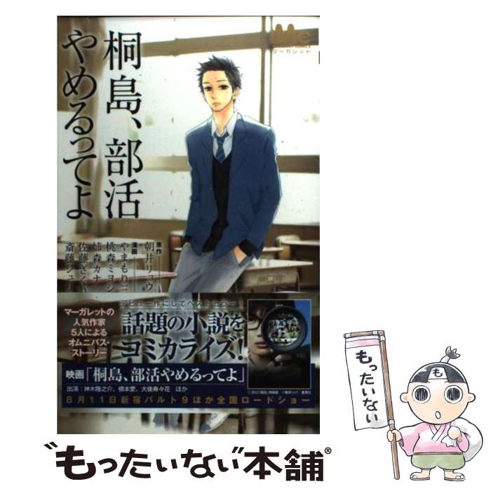 【中古】 桐島 部活やめるってよ / 桃森 ミヨシ, 佐藤 ざくり, 斎藤 ジュリア, やまもり 三香, 姉森 カナ / 集英社 コミック 【メール便送料無料】【あす楽対応】