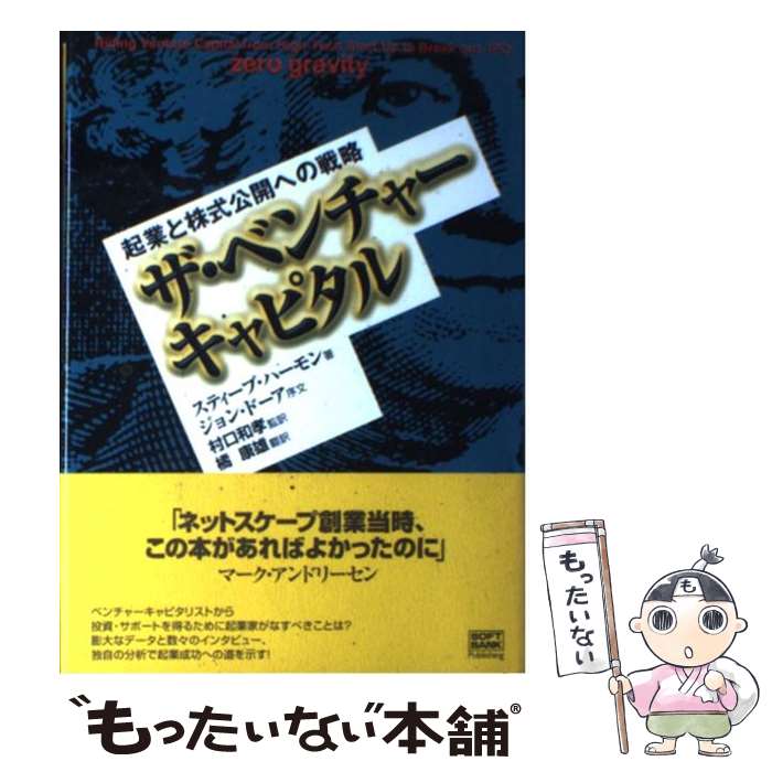 【中古】 ザ ベンチャーキャピタル 起業と株式公開への戦略 / スティーブ ハーモン, 橘 康雄 / ソフトバンククリエイティブ 単行本 【メール便送料無料】【あす楽対応】