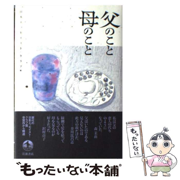 【中古】 父のこと母のこと / 日本エッセイスト・クラブ / 岩波書店 [単行本]【メール便送料無料】【最短翌日配達対応】