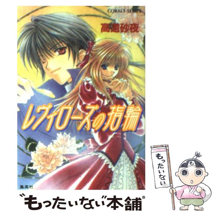 【中古】 レヴィローズの指輪 / 高遠 砂夜, 起家 一子 / 集英社 [文庫]【メール便送料無料】【あす楽対応】