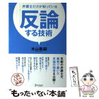 【中古】 弁護士だけが知っている反論する技術 / 木山 泰嗣 / ディスカヴァー・トゥエンティワン [単行本（ソフトカバー）]【メール便送料無料】【あす楽対応】