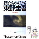 【中古】 僕たちの好きな東野圭吾 / 別冊宝島編集部 / 宝島社 文庫 【メール便送料無料】【あす楽対応】