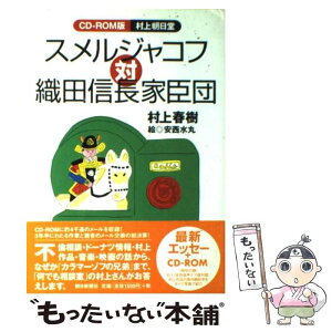 【中古】 スメルジャコフ対織田信長家臣団 村上朝日堂 / 村上 春樹 / 朝日新聞出版 [単行本]【メール便送料無料】【あす楽対応】