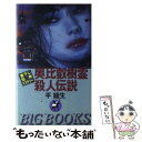 【中古】 奥比叡樹霊殺人伝説 伝奇ミステリー / 平 龍生 / 青樹社 [新書]【メール便送料無料】【あす楽対応】