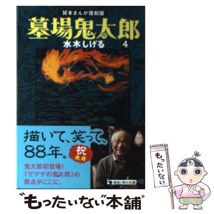 【中古】 墓場鬼太郎 4 / 水木 しげる / KADOKAWA [文庫]【メール便送料無料】【あす楽対応】