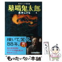 【中古】 墓場鬼太郎 4 / 水木 しげる / KADOKAWA 文庫 【メール便送料無料】【あす楽対応】