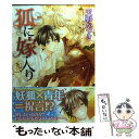 【中古】 狐に嫁入り / 天野 かづき, 陸裕 千景子 / 角川書店(角川グループパブリッシング) 文庫 【メール便送料無料】【あす楽対応】