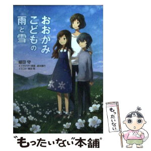 【中古】 おおかみこどもの雨と雪 / 細田 守, 烏羽 雨 / 角川書店(角川グループパブリッシング) [文庫]【メール便送料無料】【あす楽対応】