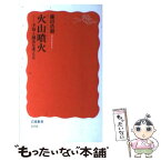 【中古】 火山噴火 予知と減災を考える / 鎌田 浩毅 / 岩波書店 [新書]【メール便送料無料】【あす楽対応】