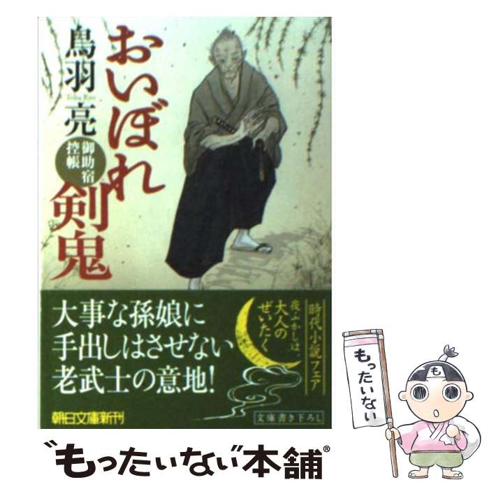 【中古】 おいぼれ剣鬼 御助宿控帳 / 鳥羽 亮 / 朝日新聞出版 [文庫]【メール便送料無料】【あす楽対応】