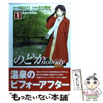 【中古】 のどかnobody 1 / 及川 雅史, 田山 りく / 角川書店 [コミック]【メール便送料無料】【あす楽対応】