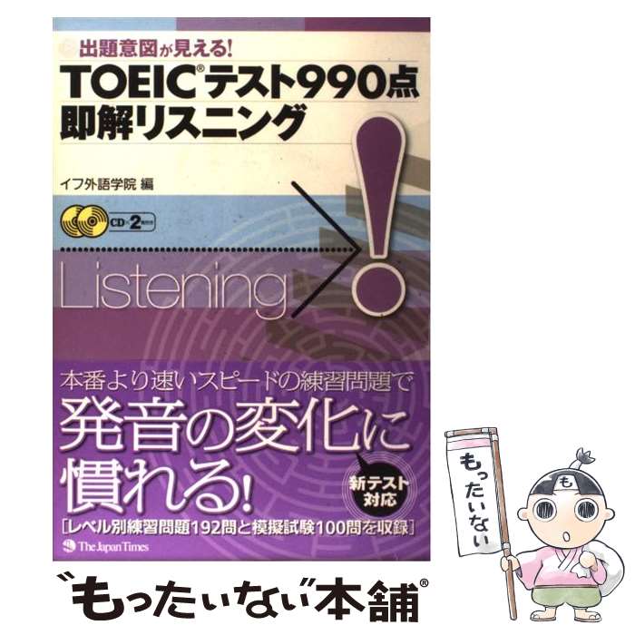 【中古】 TOEICテスト990点即解リスニング 出題意図が見える！ / イフ外語学院 / ジャパンタイムズ [単行本（ソフトカバー）]【メール便送料無料】【あす楽対応】