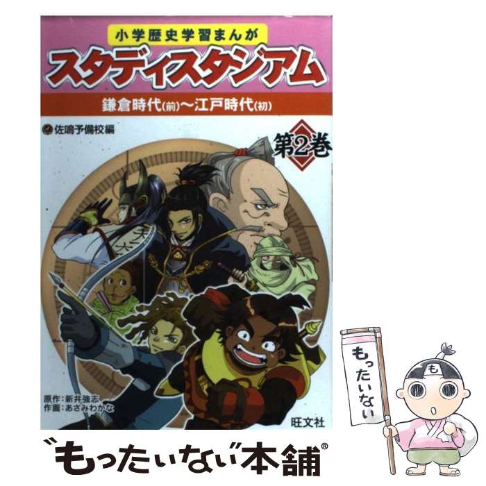 【中古】 小学歴史学習まんがスタディスタジアム 第2巻 / 佐鳴予備校 / 旺文社 [単行本]【メール便送料無料】【あす楽対応】