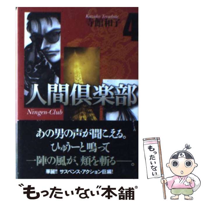 【中古】 人間倶楽部（4） / 寺館 和子 / 宙出版 [コミック]【メール便送料無料】【最短翌日配達対応】