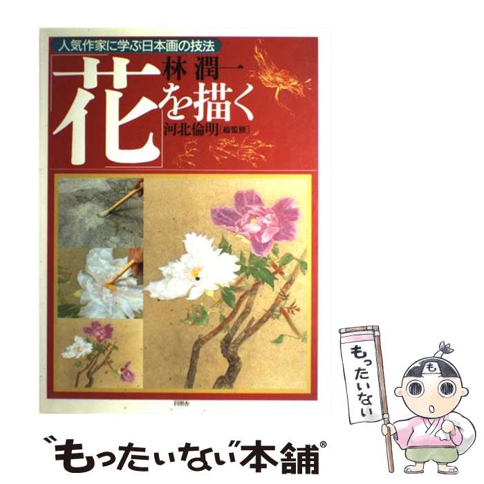 著者：林 潤一, 見聞社出版社：角川書店(同朋舎)サイズ：その他ISBN-10：4810423204ISBN-13：9784810423204■通常24時間以内に出荷可能です。※繁忙期やセール等、ご注文数が多い日につきましては　発送まで48時間かかる場合があります。あらかじめご了承ください。 ■メール便は、1冊から送料無料です。※宅配便の場合、2,500円以上送料無料です。※最短翌日配達ご希望の方は、宅配便をご選択下さい。※「代引き」ご希望の方は宅配便をご選択下さい。※配送番号付きのゆうパケットをご希望の場合は、追跡可能メール便（送料210円）をご選択ください。■ただいま、オリジナルカレンダーをプレゼントしております。■お急ぎの方は「もったいない本舗　お急ぎ便店」をご利用ください。最短翌日配送、手数料298円から■まとめ買いの方は「もったいない本舗　おまとめ店」がお買い得です。■中古品ではございますが、良好なコンディションです。決済は、クレジットカード、代引き等、各種決済方法がご利用可能です。■万が一品質に不備が有った場合は、返金対応。■クリーニング済み。■商品画像に「帯」が付いているものがありますが、中古品のため、実際の商品には付いていない場合がございます。■商品状態の表記につきまして・非常に良い：　　使用されてはいますが、　　非常にきれいな状態です。　　書き込みや線引きはありません。・良い：　　比較的綺麗な状態の商品です。　　ページやカバーに欠品はありません。　　文章を読むのに支障はありません。・可：　　文章が問題なく読める状態の商品です。　　マーカーやペンで書込があることがあります。　　商品の痛みがある場合があります。