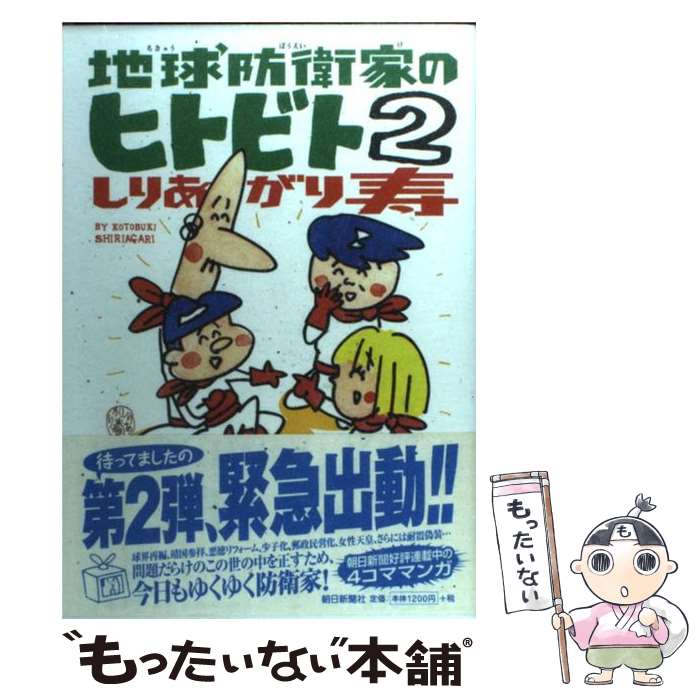  地球防衛家のヒトビト 2（’04．4．1～’05．1 / しりあがり 寿 / 朝日新聞出版 