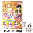 【中古】 恋する王子と望まれない婚約者 / 小椋 春歌, 加藤 絵理子 / エンターブレイン 文庫 【メール便送料無料】【あす楽対応】