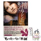 【中古】 恋はタイムマシンに乗って / スーザン サイズモア, Susan Sizemore, 木咲 まひな / オークラ出版 [文庫]【メール便送料無料】【あす楽対応】