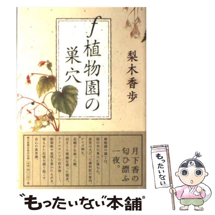 【中古】 f植物園の巣穴 / 梨木 香歩 / 朝日新聞出版 [単行本]【メール便送料無料】【あす楽対応】