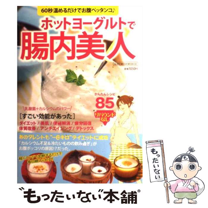 【中古】 ホットヨーグルトで腸内美人 60秒温めるだけでお腹ペッタンコ♪ / ミリオン出版 / ミリオン出版 [単行本]【メール便送料無料】【あす楽対応】