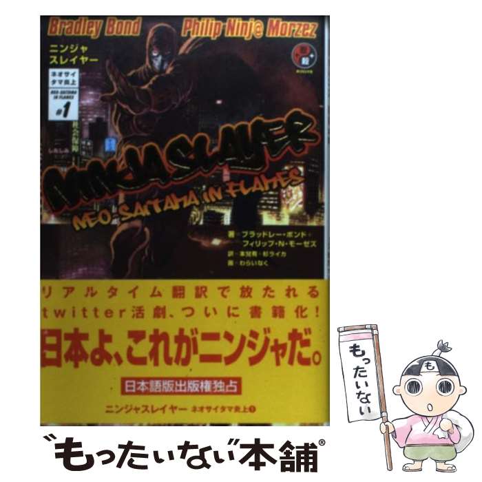  ニンジャスレイヤー 1 / ブラッドレー・ボンド, フィリップ・N・モーゼズ, わらいなく, 本兌 有, 杉 ライカ / KADOKAWA/エンターブレイ 