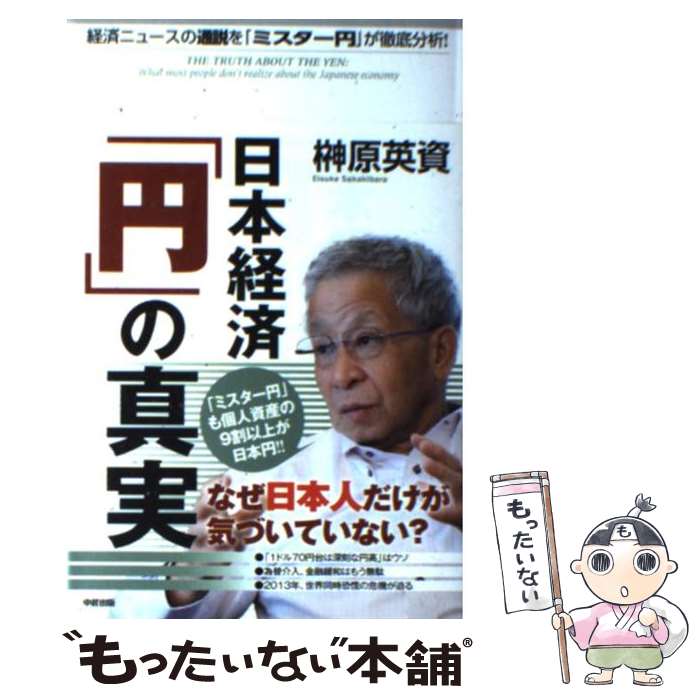 【中古】 日本経済「円」の真実 経済ニュースの通説を「ミスター円」が徹底分析！ / 榊原 英資 / 中経出版 [単行本]【メール便送料無料】【あす楽対応】