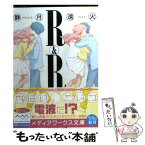 【中古】 R＆R / 静月 遠火 / アスキー・メディアワークス [文庫]【メール便送料無料】【あす楽対応】