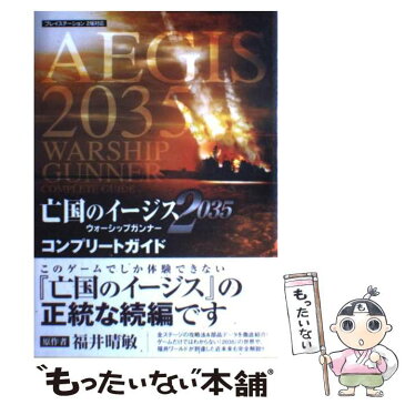 【中古】 亡国のイージス2035ウォーシップガンナーコンプリートガイド プレイステーション2版対応 / ブレインナビ / コーエー [単行本]【メール便送料無料】【あす楽対応】