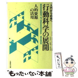 【中古】 行動科学の展開 人的資源の活用 / ポール ハーシー, ケネス H.ブランチャード, 山本 成二 / 日本生産性本部 [単行本]【メール便送料無料】【あす楽対応】