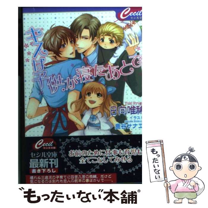 【中古】 キスは子供が寝たあとで / 日向 唯稀 鹿谷 サナエ / コスミック出版 [文庫]【メール便送料無料】【あす楽対応】