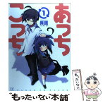 【中古】 あっちこっち 1 / 異識 / 芳文社 [コミック]【メール便送料無料】【あす楽対応】