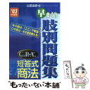 【中古】 C．P．A．短答式商法早まくり肢別問題集 ’03年度版 / TAC法学研究室公認会計士短答式プロジェ / TAC出版 単行本 【メール便送料無料】【あす楽対応】