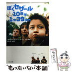 【中古】 ぼくセザール10歳半1m39cm / リシャール ベリ, エリック アスス, 山田 蘭 / KADOKAWA [文庫]【メール便送料無料】【あす楽対応】