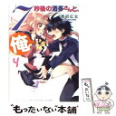 【中古】 7秒後の酒多さんと 俺。 4 / 淺沼広太, 飴沢狛 / エンターブレイン 文庫 【メール便送料無料】【あす楽対応】