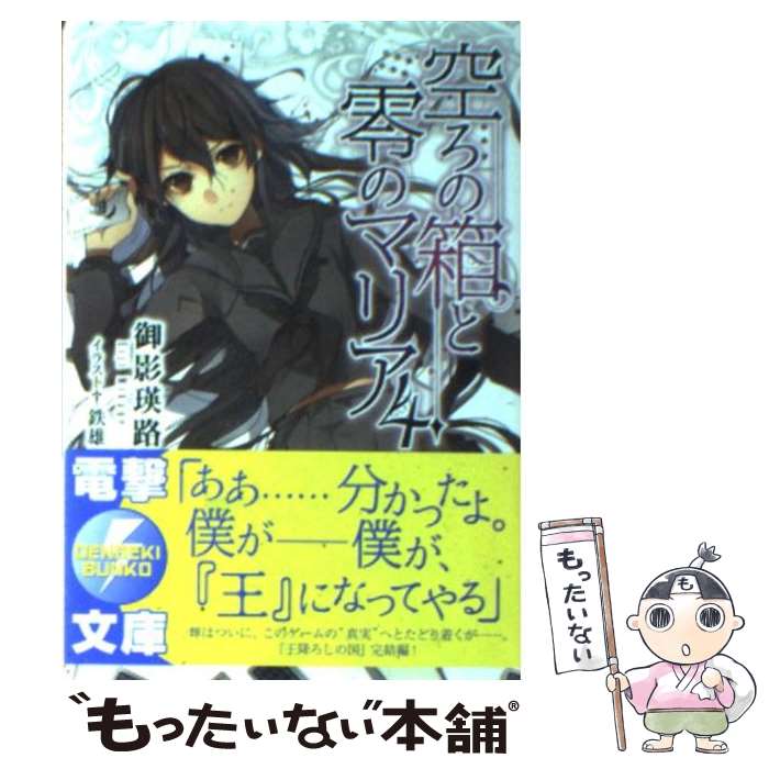 【中古】 空ろの箱と零のマリア 4 / 御影 瑛路, 鉄雄 / アスキー・メディアワークス [文庫]【メール便送料無料】【あす楽対応】