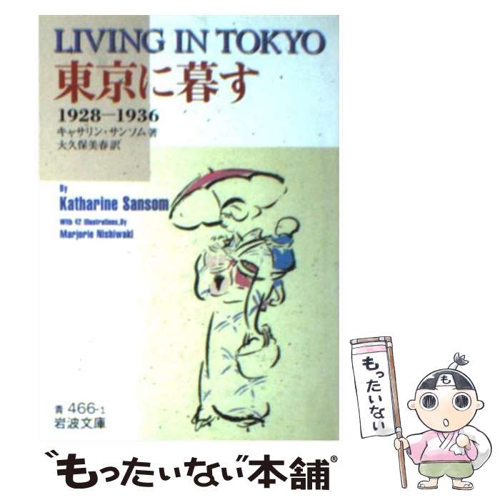 【中古】 東京に暮す 1928～1936 / キャサリン・サンソム, 大久保 美春 / 岩波書店 [文庫]【メール便送料無料】【あす楽対応】