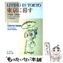 【中古】 東京に暮す 1928～1936 / キャサリン サンソム, 大久保 美春 / 岩波書店 文庫 【メール便送料無料】【あす楽対応】