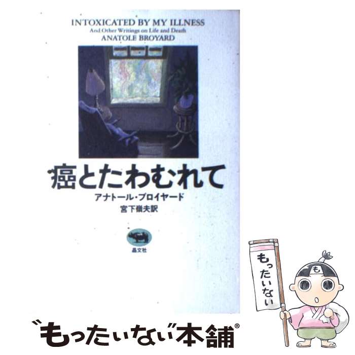  癌とたわむれて / アナトール ブロイヤード, 宮下 嶺夫 / 晶文社 