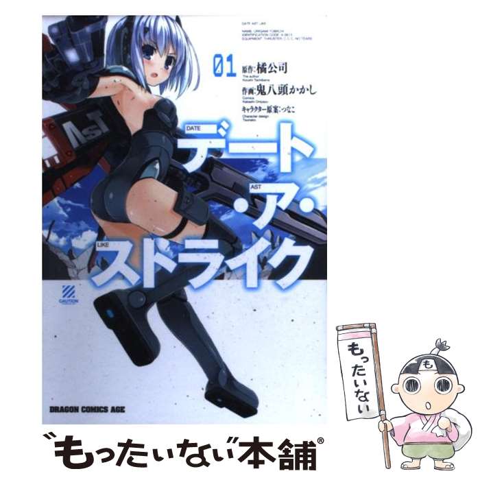 【中古】 デート・ア・ストライク 1 / 鬼八頭 かかし / 富士見書房 [コミック]【メール便送料無料】【最短翌日配達対応】