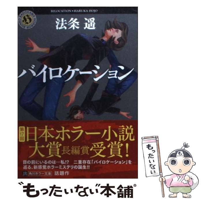 【中古】 バイロケーション / 法条 遥 / KADOKAWA [文庫]【メール便送料無料】【最短翌日配達対応】