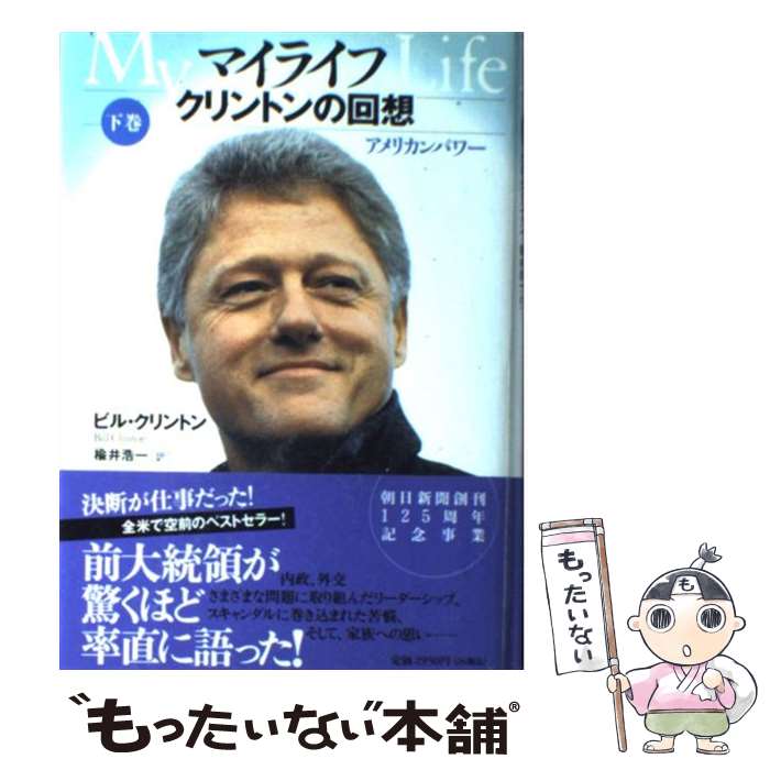 【中古】 マイライフ クリントンの回想 下巻 / ビル・クリントン, 楡井 浩一 / 朝日新聞社 [単行本]【メール便送料無料】【あす楽対応】