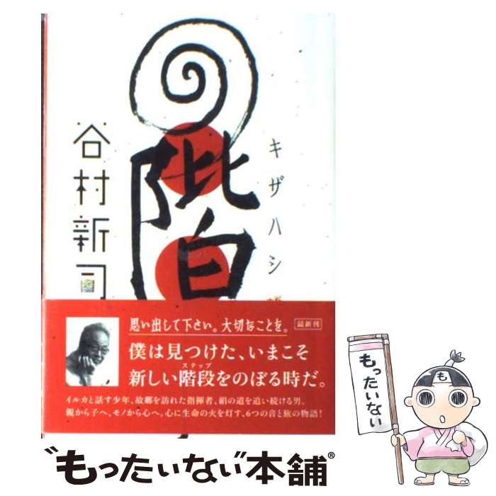 【中古】 階 / 谷村　新司 / 角川書店(角川グループパブリッシング) [単行本]【メール便送料無料】【あす楽対応】