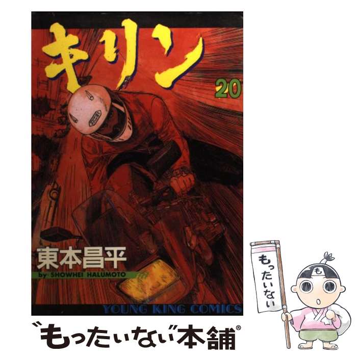 【中古】 キリン 20 / 東本 昌平 / 少年画報社 [コミック]【メール便送料無料】【あす楽対応】