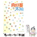 【中古】 向日葵と太陽 / ユウ / アスキー メディアワークス 単行本 【メール便送料無料】【あす楽対応】