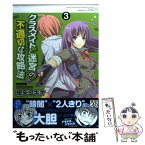 【中古】 クラスメイト（♀）と迷宮の不適切な攻略法 3 / 紺矢 ユキオ / アスキー・メディアワークス [コミック]【メール便送料無料】【あす楽対応】