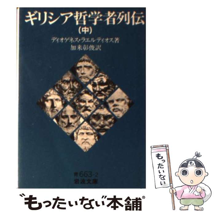 【中古】 ギリシア哲学者列伝 中 / ディオゲネス・ラエルティオス, 加来 彰俊 / 岩波書店 [文庫]【メール便送料無料】【最短翌日配達対応】